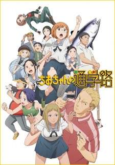 Chio-chan no Tsuugakuro (Episode 1 – 12)