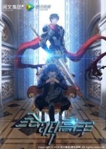 Nonton anime Quanzhi Gao Shou (Episode 1 – 12) Subtitle Indonesia + OVA Sub Indo
