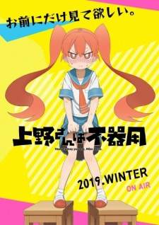 Ueno-san wa Bukiyou (Episode 1 – 12)