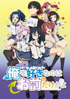 Ore wo Suki nano wa Omae dake ka yo (Episode 1 – 12)