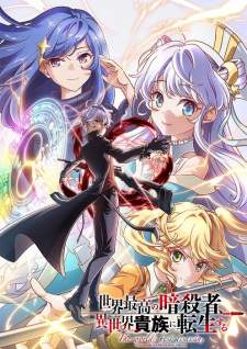 Sekai Saikou no Ansatsusha, Isekai Kizoku ni Tensei suru (Episode 1 – 12)