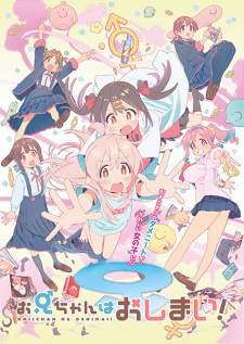 Oniichan wa Oshimai! (Episode 1 – 12)