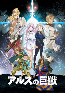 Ars no Kyojuu (Episode 1 – 12)