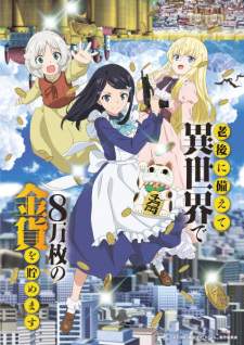 Rougo ni Sonaete Isekai de 8-manmai no Kinka wo Tamemasu (Episode 1 – 12)