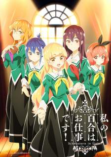 Watashi no Yuri wa Oshigoto desu! (Episode 1 – 12)