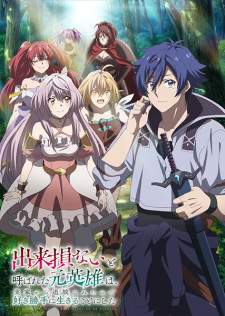 Dekisokonai to Yobareta Motoeiyuu wa Jikka kara Tsuihou sareta node Sukikatte ni Ikiru Koto ni Shita (Episode 1 – 12)