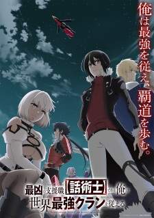 Saikyou no Shienshoku “Wajutsushi” de Aru Ore wa Sekai Saikyou Clan wo Shitagaeru (Episode 1 – 12)