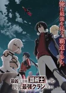 Nonton anime Saikyou no Shienshoku “Wajutsushi” de Aru Ore wa Sekai Saikyou Clan wo Shitagaeru (Episode 1 – 12) Sub Indo