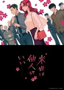 Raise wa Tanin ga Ii (Episode 1 – 12)