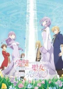 Nonton anime Kanpekisugite Kawaige ga Nai to Konyaku Haki sareta Seijo wa Ringoku ni Urareru (Episode 1 – 12) Sub Indo