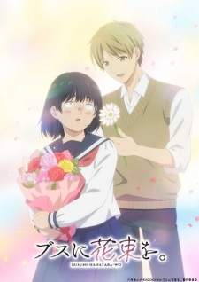 Busu ni Hanataba wo. (Episode 1 – 13)