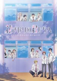 Hanazakari no Kimitachi e (Episode 1 – 12)