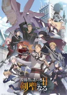 Nonton anime Katainaka no Ossan, Kensei ni Naru Season 2 Sub Indo
