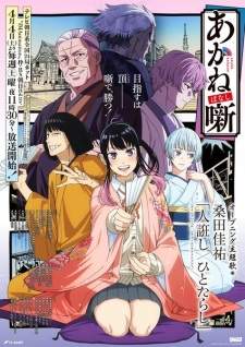 Akane-banashi (Episode 1 – 12)