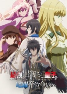 Nonton anime Saikyou Degarashi Ouji no Anyaku Teii Arasoi Sub Indo