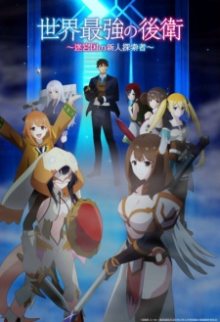 Nonton anime Sekai Saikyou no Kouei Sub Indo